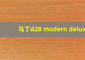 马丁d28 modern deluxe